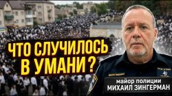 Рош ха-Шана в Умани 2026: Главный инцидент, свыше 50 тысяч паломников и работа израильской полиции