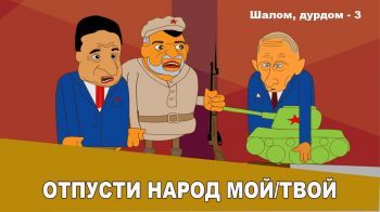 Путин на танчике, Зеленский, Наполеон и красноармеец Сухов