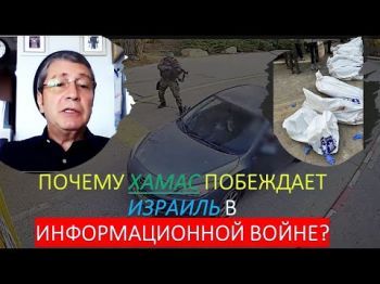 Информационная война: почему хамас побеждает Израиль?