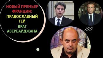 Почему Макрон назначил премьер-министром проармянского православного гея?