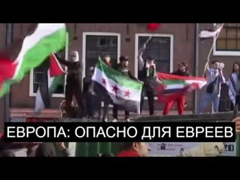 Еврейские общины Европы в опасности?