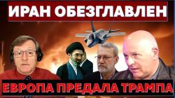 Иран обезглавлен. Паника в Тегеране. Европа предала Трампа
