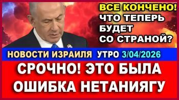 Роковая ошибка Бинбямина Нетаниягу. Главные новости. Утро