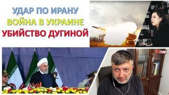 Ядерный Иран, война в Украине, атаки в Сирии, убийство Дугиной