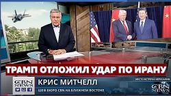 Трамп отложил удар по Ирану до конца хаджа. Кто разоружит Хамас?