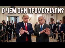 Тайны закрытых дверей: о чём на самом деле молчат Трамп и Нетаньяху?