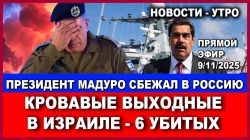 Срочно! Президент Мадуро сбежал в Россию. Кровавые выходные в Израиле. Новости - утро. 9/11/2025