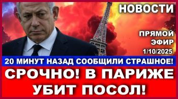 В Париже убит посол!