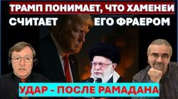 Бородкин: Трамп понимает, что переговоры с Ираном - блеф! Удар - после Рамадана