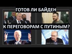 Готов ли Байден к переговорам с Путиным?