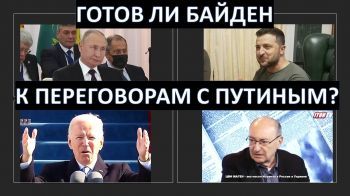 Готов ли Байден к переговорам с Путиным?