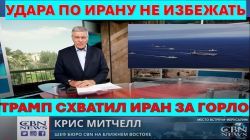 Главное из Иерусалима: У Трампа нет выбора. Война с Ираном начнется на этой неделе
