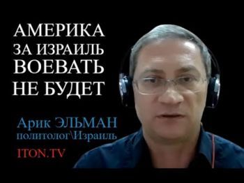 Война в Израиле: порядок наведет Байден?