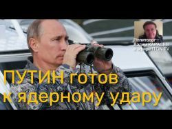 Украинский политолог: Путин определился с ядерным ударом