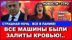 Страшная ночь! Все машины были залиты кровью! Крысы Хамаса в собственном капкане. Новости. 7/11/2025