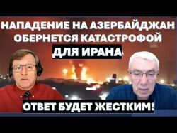 Нападение на Азербайджан обернется катастрофой для Ирана. Ответ будет ассиметричным