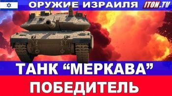Оружие Израиля. Танк Меркава МК-4.