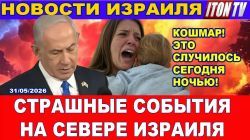 Масштабный обстрел севера Израиля - Новости