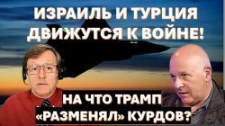 ЦАХАЛ готов к удару по Тегерану. Если рухнет Иран, курды сметут всех и создадут свое государство.