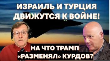 ЦАХАЛ готов к удару по Тегерану. Если рухнет Иран, курды сметут всех и создадут свое государство.
