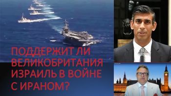 Готова ли Британия вступить в войну с Ираном?