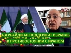Иран угрожает Азербайджану из-за дружбы с Израилем