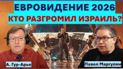 Евровидение 2026: бойкот, подтасовки и зрительские симпатии. Сколько Израиль заплатил за победу?