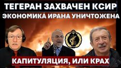 Тегеран захвачен КСИР. Экономика Ирана уничтожена. Капитуляция, или крах!