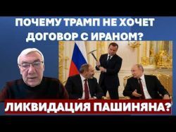 Почему Трамп не хочет подписать договор с Ираном! Пойдет ли Путин на ликвидацию Пашиняна?