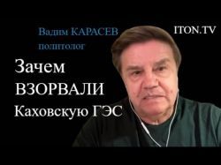 Украинский политолог: После подрыва Каховской ГЭС ядерная угроза повысилась
