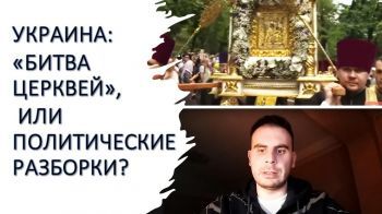 Почему враждуют православные церкви в Украине?