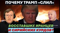 Тамар: Кровь восставших иранцев и сирийских курдов - на галстуке Трампа!
