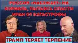 Путин "наезжает" на Израиль пытаясь спасти Иран от катастрофы. Трамп теряет терпение