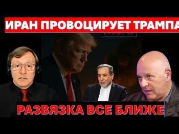 Иран провоцирует Трампа. Развязка все ближе. Ливанцы просят Израиль добить Хезболлу.