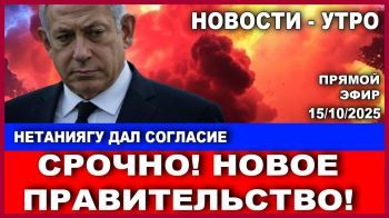 Срочно! Нетаниягу согласился на создание нового правительства! Новости - утро. 15/10/2025 #новости
