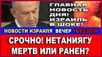 Что с Нетаниягу? - Новости