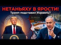 Бунт союзника: Почему Нетаньяху встретил инициативу Трампа «в штыки»?