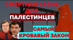 Закон о "смертной казни для палестинцев" - карт бланш на казнь палестинцев?