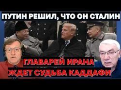 Главарей Ирана ждет судьба Каддафи. Путин возомнил себя Сталиным и вновь грозит Украине ядерным ударом