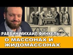 Раввин Михаил Финкель. О масонах и жидомасонах.