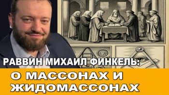 Раввин Михаил Финкель. О масонах и жидомасонах.
