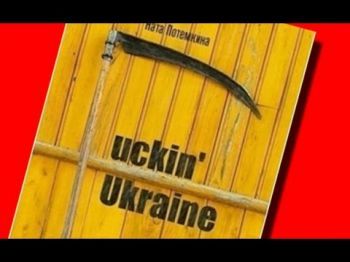 Книга про Украину, название которой мы боимся написать...
