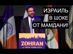 Мусульманин, мэр Нью-Йорка и враг Израиля? Кто стоит за победой Мамдани