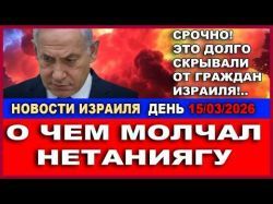 Экспресс-новости: О чем молчал Нетаниягу?