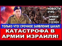Только что! Катастрофа в Армии Израиля! Срочно заявление ЦАХАЛ! Новости-утро. 1/12/2025