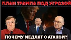 Почему Трамп не хочет атаковать Иран? Сможет ли Израиль не пустить Эрдогана в Газу?