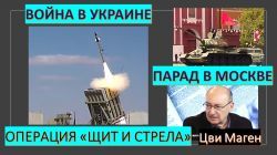 Цви Маген о войне с Газой, реакции США и России, войне в Украине