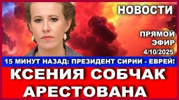 Срочно: еврей в сирии идет на выборы. Собчак задержана Интерполом. Новая тактика ХАМАС. #новости