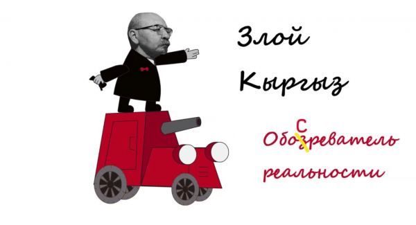 Злой Кыргыз против добрых израильских арабов