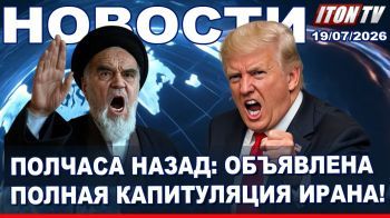 Трамп додавил Иран? - Новости